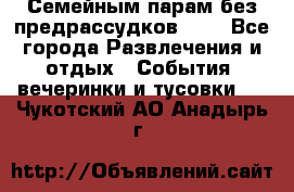 Семейным парам без предрассудков!!!! - Все города Развлечения и отдых » События, вечеринки и тусовки   . Чукотский АО,Анадырь г.